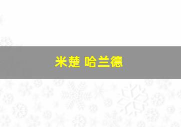 米楚 哈兰德